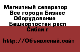 Магнитный сепаратор.  - Все города Бизнес » Оборудование   . Башкортостан респ.,Сибай г.